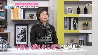 알듯 말듯~¿ 우울감, 건망증 등의 갱년기 증상 [굿모닝 정보세상] 157회  20200218