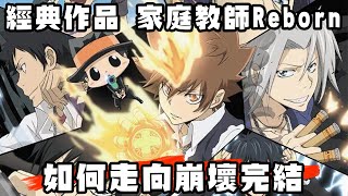 家庭教師 Hitman Reborn 從巔峰光速下滑到崩壞完結 遺憾心得分享【動畫博物館】#9