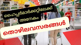 മലപ്പുറം ജില്ലയിലെ ഹൈപ്പർമാർക്കറ്റുകളിലേക്ക് അനേകം അവസരങ്ങൾ   @colvamyspace @colvajobclub