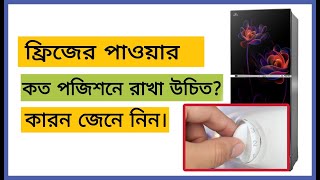 ফ্রিজের পাওয়ার কত পজিশনে রাখা উচিত কারন জেনে নিন। Adjusting method of Refrigerator thermostat switch