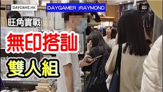 香港搭訕 |無印良品搭訕雙人組|搭訕教學|搭訕技巧|搭訕實戰|粵語搭訕