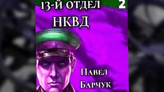 аудиокнига 13-й отдел НКВД Книга 2 - Павел Барчук