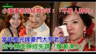 小潘潘哭訴結婚5年：「不是人幹的」！當年風光嫁豪門大亨老公！如今顏面神經失調「像漸凍人」！