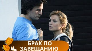 ТОПОВЫЙ НОСТАЛЬГИЧЕСКИЙ СЕРИАЛ! СМОТРЕТЬ ПРИЯТНО, КАК БЫТЬ В ОБЪЯТИЯХ ЛЮБИМОГО!БРАК ПО ЗАВЕЩАНИЮ 1