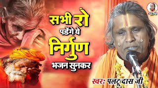 LIVE पलटू दास का शानदार भजन  | paltu das ka bhajan | paltu das ke Bhajan | Paltu Baba Ka Bhajan