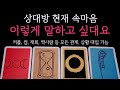 [타로] 🌹 그 사람 현재 속마음 🔮 이렇게 말하고 싶대요•나에게 바라는 것