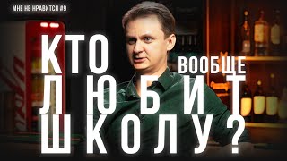 Школа калечит! (Ме не нравится #9)