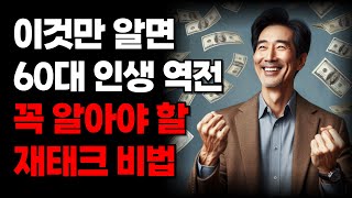 이것만 알면 인생역전! 60대에 꼭 알아야 할 재테크 비법 | 자산가의 마지막 가르침 | 명언 | 인간관계 | 인생 지혜 | 오디오북