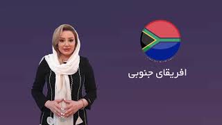 کار در آفریقای جنوبی 2020| شرایط استثنایی اقامت کاری