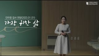 [삼은대길교회] 가장 귀한 삶 - 민아영 집사 찬양 20230101