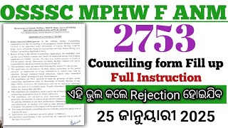 OSSSC MPHW F ANM 2753//Counciling form fill up//Full instruction//ଏହି ଭୁଲ କଲେ Rejection ହୋଇଯିବ//🤔🤔🤔