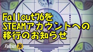 Fallout76 STEAMアカウントへの移行のお知らせ