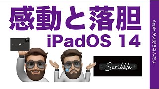 新時代到来！10分でわかるiPadOS 14・Apple Pencilに感動！からの落胆。ぬか喜びでした。