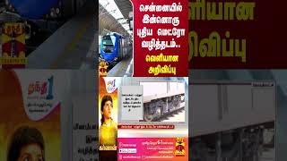 சென்னையில் இன்னொரு புதிய மெட்ரோ வழித்தடம்.. வெளியான அறிவிப்பு