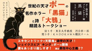 【第一回】ポーの名作「黒猫」と詩「大鴉」朗読＆トークショー