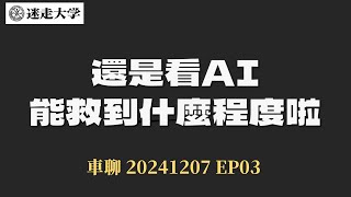 1207去台中專場時的車上閒聊 苗栗到台中  ep03【錄音悲劇爽聽就聽】看來我們還是只能把責任推給AI