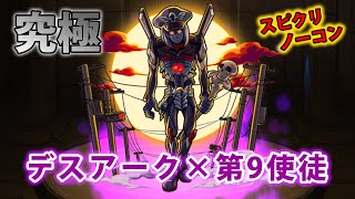 【モンスト】デスアーク×第9使徒（エヴァコラボ）【第2弾】「浸蝕、第9暗黒総統」スピクリノーコン！