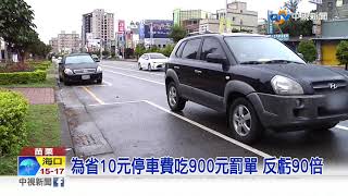 道路怪象! 停車格不停停路旁 網友:省停車費?│中視新聞 20200127