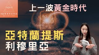 亞特蘭提斯和利穆里亞的崛起及殞落，憶起我們的故事 | 地球二元實驗已經結束，現在就來迎接黃金時代吧!