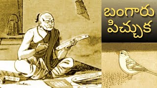 బంగారు పిచ్చుక - Bangaru Pichuka - Bommarillu Telugu Audio Book - Chitti Kathalu - Lakshmi Susurla