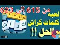 حل لعبة كلمات كراش kalimat krach مراحل من 615 616 617 618 619 620 621 622 623