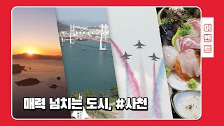 매력넘치는 경남 사천으로! (사천TV 댓글 이벤트)