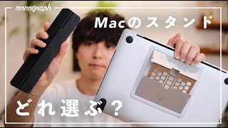 MacBookの作業効率と目線を上げる！人気PCスタンド比較してみました。