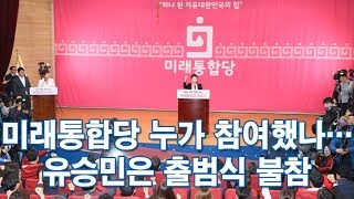 미래통합당 누가 참여했나…유승민은 출범식 불참