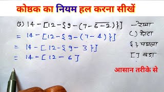 कोष्ठक का नियम हल करना सीखें । brackets rules | bodmas rules