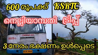 KSRTC Nelliyampathy Tour Package /നെല്ലിയാമ്പതി ട്രിപ്പ്‌ ഭക്ഷണമുൾപ്പെടെ 600രൂപക്ക്