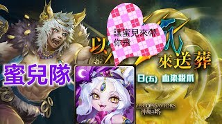 【神魔之塔地獄級】以鋼爪來送葬—蜜兒隊 蜜兒帶你飛