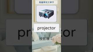 看圖學英文單字 024 projector 投影機   #英文單字 #英語實用單字