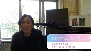 【教員インタビュー　音楽文化専攻（大久保）】北海道教育大学岩見沢校ONLINE OPEN CAMPUS 2021