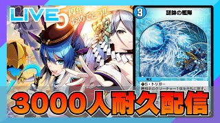 【デュエプレ】登録者3000人耐久とかいうあまりにも厳しい企画。ADでもやりますか【雑談配信】