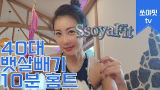 쏘야핏7기_20일차.중년뱃살빼기.쉬운홈트.하루10분운동