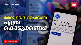 മെറ്റാ വെരിഫൈഡ് സർവീസ് ഇന്ത്യയിലും