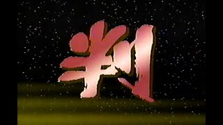 1989年1月22日 決定!!’88 プロ野球珍プレー好プレー大賞（再） 6/9【判】