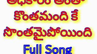 Adhikaramantha konthamandhike sonthamai poindi full song