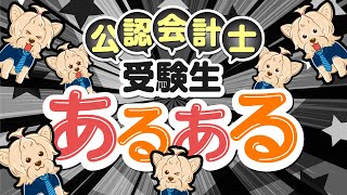 公認会計士受験生あるある