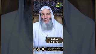 هؤلاء هم عباد الرحمن حقاً !! الشيخ دكتور محمد حسان  #قناة_الرحمة #اكسبلور #ترددات