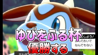 第一回メンバーゆびをふる杯に出ます【ポケモン剣盾】