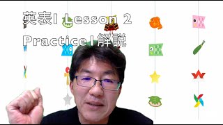 【１年】英表Ⅰ　鯉渕　Lesson 2 Practice1解説