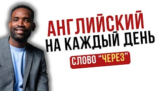 Как правильно использовать слово \