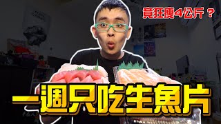 《x綠企劃》一週只吃生魚片，吃了2000元卻狂瘦4公斤?【綠眼鏡】