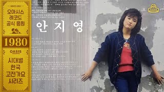 여인의 숙명 - 여의도 부르스, 안지영ㅣ80년대ㅣ오아시스레코드