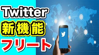 【新機能】Twitterのフリート機能の使い方！２４時間後に自動的に投稿が消える