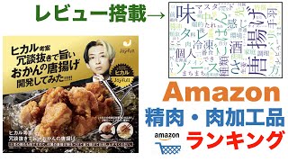 【精肉・肉加工品】Amazon売れ筋週間ランキングトップ5（2021年12月15日～12月21日）#amazon#ランキング#商品紹介