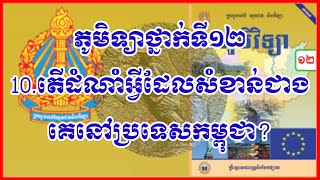 តើដំណាំអ្វីដែលសំខាន់ជាងគេនៅប្រទេសកម្ពុជា,នៅប្រទេសកម្ពុជា គឺដំណាំស្រូវ ពីព្រោះ(ត្រៀមបាក់ឌុប2021ភូមិ)