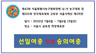 제42회 서울특별시농구협회장배 남녀 농구대회 - 선일여중 vs 숭의여중