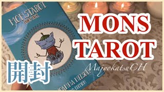 💙タロット開封💙MONS TAROT＋選択式プチリーディング😈